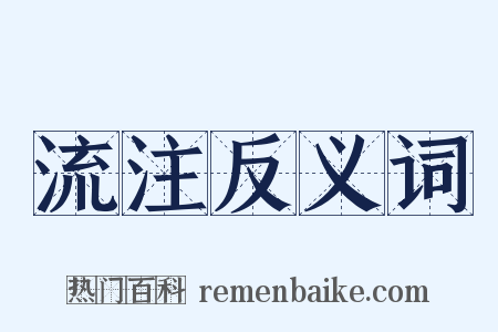 流注反义词是什么意思的图片